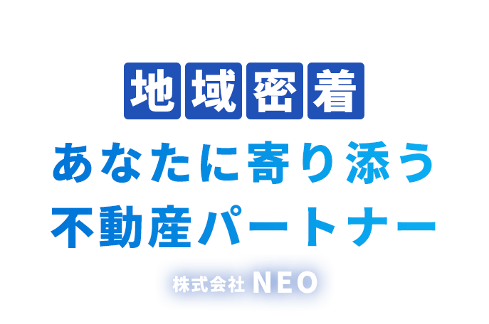 地域密着 あなたに寄り添う不動産パートナー